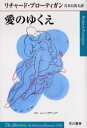 愛のゆくえ リチャード・ブローティガン/著 青木日出夫/訳