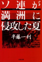 乐天商城 - ソ連が満洲に侵攻した夏　半藤一利/著