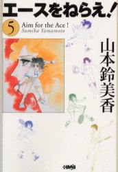 エースをねらえ! 5 山本鈴美香/著