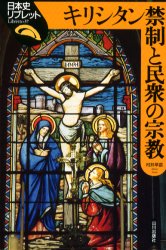 ■ISBN:9784634543706★日時指定・銀行振込をお受けできない商品になりますタイトルキリシタン禁制と民衆の宗教　村井早苗/著ふりがなきりしたんきんせいとみんしゆうのしゆうきようにほんしりぶれつと37発売日200207出版社山川出版社ISBN9784634543706大きさ101P　21cm著者名村井早苗/著