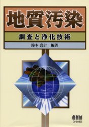 地質汚染 調査と浄化技術 鈴木喜計/編著