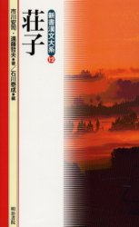 荘子 荘子/〔著〕 市川安司/〔訳〕著 遠藤哲夫/〔訳〕著 石川泰成/編