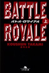 バトル・ロワイアル　上　高見広春/〔著〕のサムネイル
