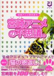 【新品】【本】宮崎アニメの不思議。　宮崎アニメ研究読本　『猫の恩返し』『千と千尋の神隠し』の謎!？　井坂十蔵/著