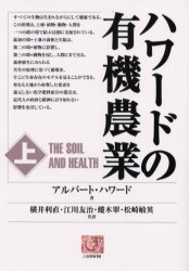 ハワードの有機農業　上　アルバート・ハワード/著　横井利直/〔ほか〕共訳