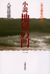 小説地獄の門 ある青年の死 2 八筈清盛/著