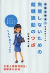 失敗しないための就職活動のツボ　現場情報を入手　これであなたは勝組だ　まず実態をつかめ!!　就職活動者へ　山沢明美/著