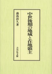 中世後期の地域と在地領主　湯浅治久/著