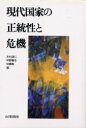 ■ISBN:9784634646902★日時指定・銀行振込をお受けできない商品になりますタイトル【新品】現代国家の正統性と危機　木村靖二/編　中野隆生/編　中嶋毅/編ふりがなげんだいこつかのせいとうせいときき発売日200207出版社山川出版社ISBN9784634646902大きさ253P　20cm著者名木村靖二/編　中野隆生/編　中嶋毅/編