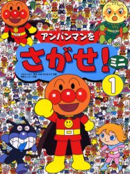 アンパンマンをさがせ!ミニ　1　やなせたかし/原作　石川ゆり子/考案　東京ムービー/作画