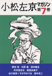 小松左京マガジン 第7巻 小松左京/責任編集