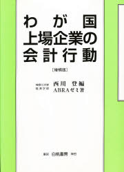 わが国上場企業の会計行動　増補版　西川　登　編