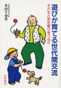 遊びが育てる世代間交流 子どもとお年寄りをつなぐ 黎明書房 多田千尋/著