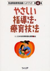 ■ISBN:9784795265400★日時指定・銀行振込をお受けできない商品になりますタイトルやさしい指導法・療育技法　日本知的障害福祉連盟ふりがなやさしいしどうほうりよういくぎほうはつたつしようがいりよういくくんれんはんどぶつく4発売日199810出版社フィリアISBN9784795265400著者名日本知的障害福祉連盟