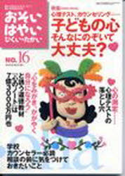 おそい・はやい・ひくい・たかい Number16 心理テスト、カウンセリング……子どもの心そんなにのぞいて大丈夫? 岡崎 勝 編集人