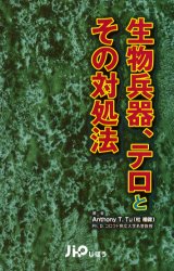 生物兵器、テロとその対処法 Anthony T．Tu/著