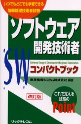 ソフトウェア開発技術者コンパクトブック いつでもどこでも学習できる情報処理技術者試験 東芝情報システム株式会社/編著