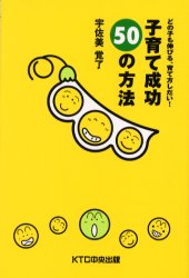 子育て成功50の方法　どの子も伸びる、育て方しだい!　宇佐美覚了/著