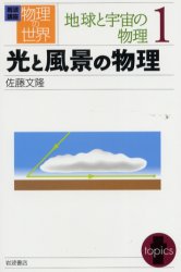岩波講座物理の世界　地球と宇宙の物理1　光と風景の物理　佐藤文隆/〔ほか〕編集委員のサムネイル