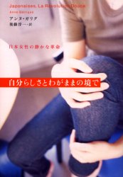 自分らしさとわがままの境で　日本女性の静かな革命　アンヌ・ガリグ/著　後藤淳一/訳