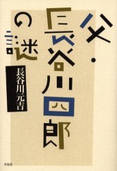 父・長谷川四郎の謎 長谷川元吉/著