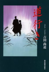 Pocketbooks （History, Period） - 道行き 吉田尚道/著
