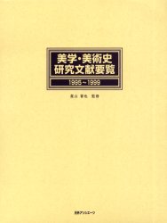 ■ISBN:9784816917356★日時指定・銀行振込をお受けできない商品になります商品情報商品名美学・美術史研究文献要覧　1995〜1999　星山晋也/監修　日外アソシエーツ株式会社/編集フリガナビガク　ビジユツシ　ケンキユウ　ブンケン　ヨウラン　1995著者名星山晋也/監修　日外アソシエーツ株式会社/編集出版年月200209出版社日外アソシエーツ大きさ874P　27cm