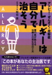 アレルギーは自分で治そう　アトピー・ぜんそく・花粉症　専門医が教える治療と日常生活の工夫　稲垣護/著