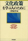 文化政策を学ぶ人のために　上野征洋/編