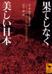 ■ISBN:9784061595620★日時指定・銀行振込をお受けできない商品になりますタイトル果てしなく美しい日本　ドナルド・キーン/〔著〕　足立康/訳ふりがなはてしなくうつくしいにほんこうだんしやがくじゆつぶんこ1562発売日200209出版社講談社ISBN9784061595620大きさ326P　15cm著者名ドナルド・キーン/〔著〕　足立康/訳