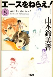 ■ISBN/JAN：9784834272369★日時指定をお受けできない商品になります商品情報商品名エースをねらえ!　8　山本鈴美香/著フリガナエ−ス　オ　ネラエ　8　ホ−ムシヤ　マンガ　ブンコ著者名山本鈴美香/著出版年月200209出版社ホーム社大きさ344P　16cm