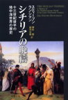 シチリアの晩祷　13世紀後半の地中海世界の歴史　スティーブン・ランシマン/著　榊原勝/訳　藤沢房俊/訳