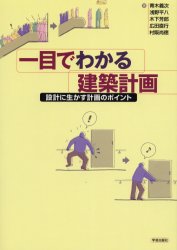 一目でわかる建築計画 設計に生かす計画のポイント 青木義次/〔ほか〕著