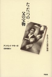 たった一つの父の宝物　あるロシア父娘の物語　アンドレイ・マキーヌ/著　白井成雄/訳