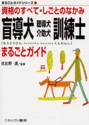 盲導犬聴導犬介助犬訓練士まるごとガイド 資格のすべて・しごとのなかみ 日比野清/監修