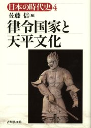 日本の時代史　4　律令国家と天平文化　石上英一/〔ほか〕企画編集委員