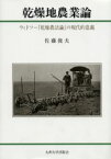 乾燥地農業論 ウィドソー『乾燥農法論』の現代的意義 佐藤俊夫/著