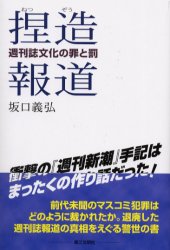 捏造報道　週刊誌文化の罪と罰　坂口義弘/著