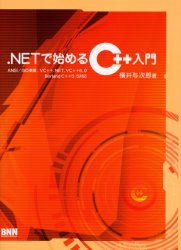 ．NETで始めるC++入門　横井与次郎/著