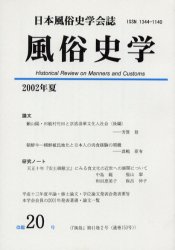 ■ISBN：9784924836587★日時指定をお受けできない商品になります商品情報商品名風俗史学　日本風俗史学会誌　20号　日本風俗史学会/編集フリガナフウゾクシガク　20　ニホン　フウゾクシ　ガツカイシ著者名日本風俗史学会/編集出版年月200208出版社つくばね舎大きさ96P　21cm
