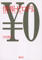 情報ゼロ円。 雑誌はブランディング・メディアである。 宣伝会議 吉良俊彦／著