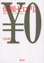 情報ゼロ円。 雑誌はブランディング・メディアである。 宣伝会議 吉良俊彦/著