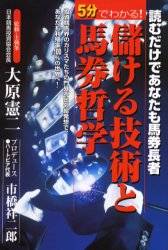 5分でわかる!儲ける技術と馬券哲学 大原 憲二