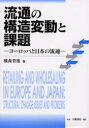 流通の構造変動と課題 ヨーロッパと日本の流通 横森豊雄/著