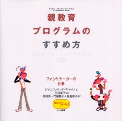 親教育プログラムのすすめ方 ファシリテーターの仕事 ジャニス・ウッド・キャタノ/著 三沢直子/監修 杉田真/訳 門脇陽子/訳 幾島幸子/訳