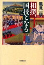 相撲 国技となる 風見明/著