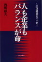 人も企業もバランスが命 正法経営のすすめ 西嶋和夫/著