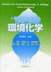 人類の未来のための環境化学　Gunter　Fellenberg/〔著〕　吉田泰彦/監訳　石井茂/〔ほか訳〕