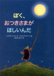 【新品】ぼく、おつきさまがほしいんだ　ジョナサン・エメット/文　ヴァネッサ・キャバン/絵　おびかゆうこ/訳