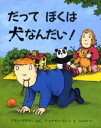 だってぼくは犬なんだい!　アラン・ブラウン/ぶん　ジョナサン・アレン/え　久山太市/やく